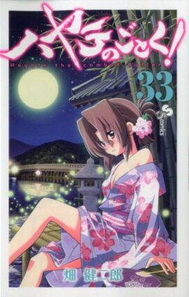 ハヤテのごとく！（33）