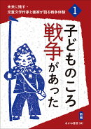 子どものころ戦争があった（新編）