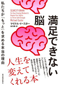 満足できない脳 私たちが「もっと」を求める本当の理由 [ マイケル・イースター ]