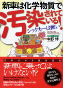 新車は化学物質で汚染されている!