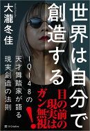 世界は自分で創造する
