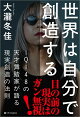 【入荷予約】世界は自分で創造する