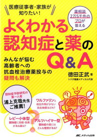 薬相談2万5千件のプロが答えるよくわかる認知症と薬のQ＆A 医療従事者・家族が知りたい！ [ 徳田正武 ]