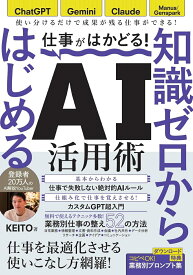 仕事がはかどる！知識ゼロからはじめるAI活用術
