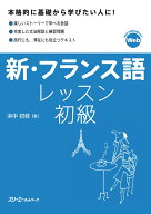 新・フランス語レッスン初級 [ 浜中 初枝 ]