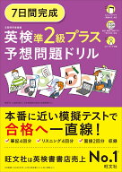 7日間完成 英検準2級プラス 予想問題ドリル [ 旺文社 ]