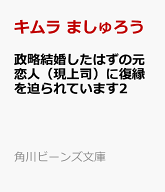 政略結婚したはずの元恋人（現上司）に復縁を迫られています2 （角川ビーンズ文庫） [ キムラ　ましゅろ…