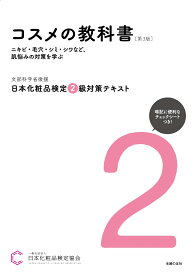 日本化粧品検定 2級対策テキスト コスメの教科書　第3版 [ 一般社団法人日本化粧品検定協会 ]