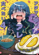 アタマの中のアレを食べたい　4