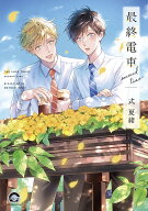 最終電車 second time （GUSH　COMICS） [ 式夏緒 ]