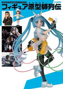 フィギュアJAPANマニアックス フィギュア原型師列伝