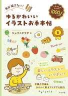 毎日描きたい！ゆるかわいいイラストお手本帖 [ ジャブノオウチ ]