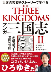 マンガ 三国志2　赤壁の戦いと三国の攻防 [ 吉川英治 ]