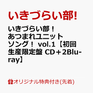 【楽天ブックス限定先着特典+早期予約特典】いきづらい部！ あつまれユニットソング！ vol.1【初回生産限…