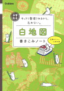 中学社会　白地図書きこみノート
