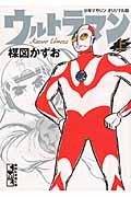 ウルトラマン　上