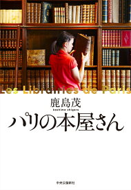 パリの本屋さん （単行本） [ 鹿島茂 ]