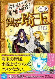 小説 翔んで埼玉 （宝島社文庫） [ 魔夜 峰央 ]