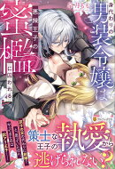 身代わりの男装令嬢は悪辣王子の蜜檻に囚われる