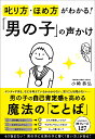叱り方・ほめ方がわかる！「男の子」の声かけ [ 小崎　恭弘 ]