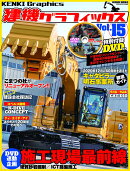 建機グラフィックス（Vol．15）