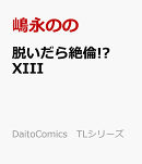 脱いだら絶倫!? 　XIII