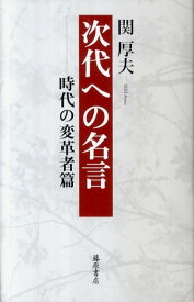 楽天市場 武士 名言の通販