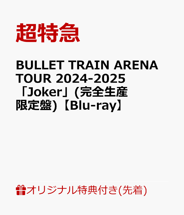 超特急 Joker 完全生産限定盤 特典付】 超特急 BULLET TRAIN ARENA TOUR 2024-2025「Joker」 【 通常