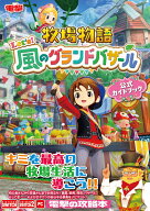 牧場物語 Let's！風のグランドバザール 公式ガイドブック [ 電撃ゲーム書籍編集部 ]