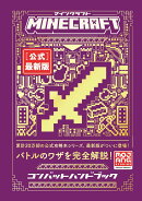 Minecraft［公式］最新版コンバットハンドブック