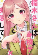 楠木さんは高校デビューに失敗している(1)