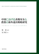 【謝恩価格本】中国における食糧安全と農業の海外進出