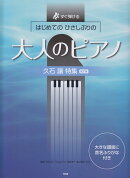 はじめてのひさしぶりの大人のピアノ　久石譲特集改訂版