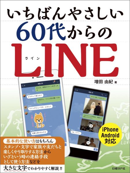 楽天ブックス: いちばんやさしい60代からのLINE - 増田由紀