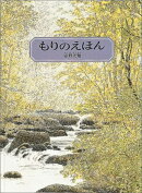 もりのえほん新版