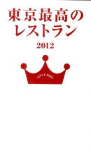 東京最高のレストラン(2012)