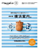 Hanako特別編集　横浜案内。