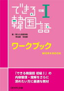 できる韓国語初級ワークブック（1）