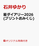 【楽天ブックス限定特典】星ダイアリー2026(プリントおみくじ)