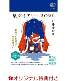 【楽天ブックス限定特典】星ダイアリー2026(プリントおみくじ) [ 石井ゆかり ]