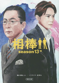 相棒season13(中)
