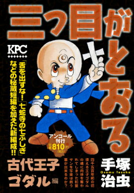 三つ目がとおる（古代王子ゴダル編）