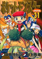 ポケットモンスターSPECIAL（31）