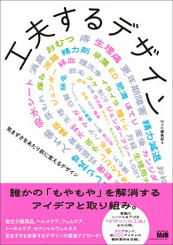 工夫するデザイン　気まずさをあたり前に変えるデザイン [ MdN編集部 ]