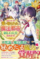 継母と妹に家を乗っ取られたので、魔法都市で新しい人生始めます!