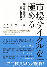 市場サイクルを極める [ ハワード・マークス ]