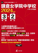 鎌倉女学院中学校（2024年度）