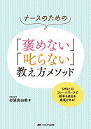 ナースのための「褒めない」「叱らない」教え方メソッド
