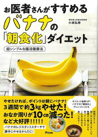 【バーゲン本】お医者さんがすすめるバナナの朝食化ダイエットー超シンプルな腸活健康法 [ 小林　弘幸 ]