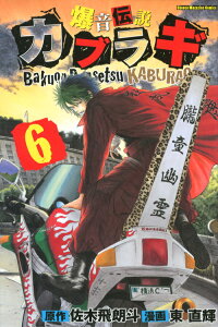 爆音伝説カブラギ 6 東直輝 本 楽天ブックス